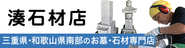 三重県熊野市のお墓は安心価格の湊石材店